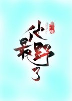 他最野了全本小说免费看