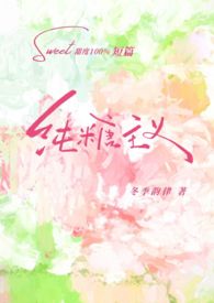 纯糖主义小说最新章节