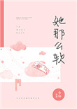 她那么软第134章番外