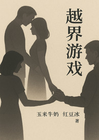 越界解说