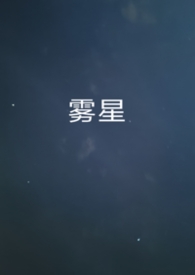 雾撞星野