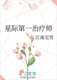 星际第一治疗师TXT