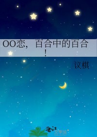 百合恋爱谈