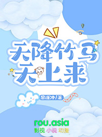 天降竹马言情小说推荐