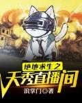 悲喜绝地求生直播间