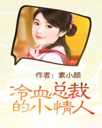 冷血总裁的心尖妻全文阅读