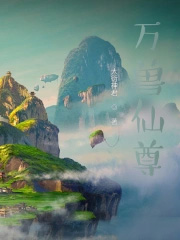 万兽来袭妖孽夫君滚滚来全文免费