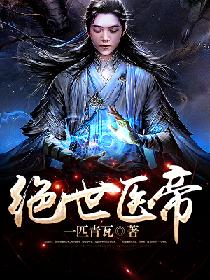 绝世医帝云墨全文阅读
