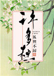 许多年以后女生版