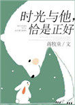 时光与他恰是正好晋江