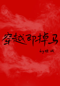 穿越即掉马情诫