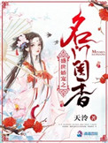 盛世娇宠之名门闺香女主