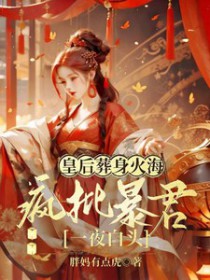 暴君她有读心术