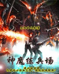 神魔变