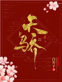 天骄作者白芥子未删减