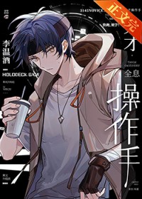 天才操作手全息全文免费阅读全文